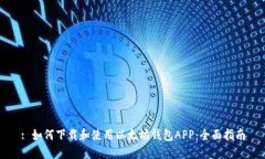 : 如何下载和使用以太坊钱