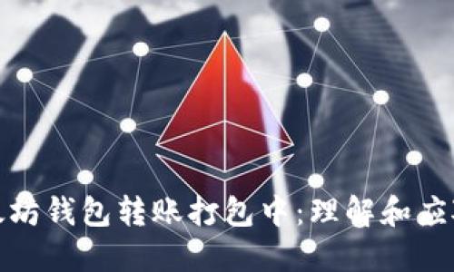 : 以太坊钱包转账打包中：理解和应对挑战