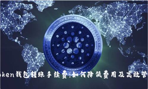 深度解析Token钱包转账手续费：如何降低费用及高效管理数字资产