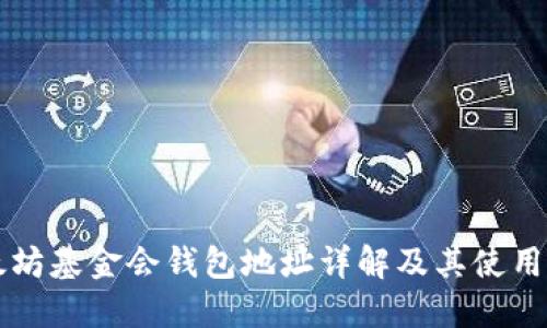 以太坊基金会钱包地址详解及其使用指南