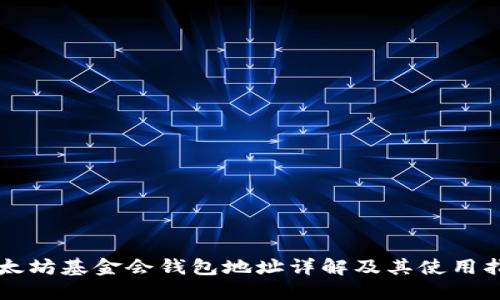 以太坊基金会钱包地址详解及其使用指南