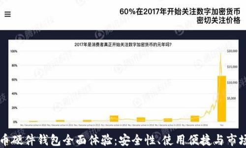 
比特币硬件钱包全面体验：安全性、使用便捷与市场推荐
