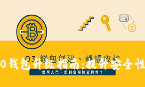 以太坊2.0钱包升级指南：提升安全性与功能性
