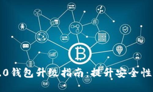 以太坊2.0钱包升级指南：提升安全性与功能性