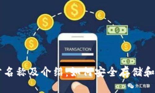 狗狗币钱包官方名称及介绍：如何安全存储和管理你的狗狗币