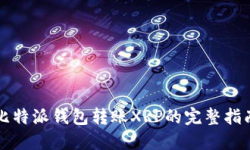 比特派钱包转账XRP的完整指南