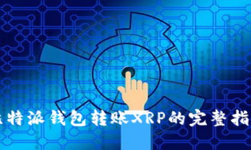 比特派钱包转账XRP的完整指南