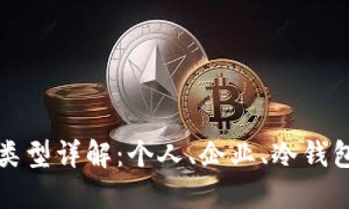 比特币钱包账户类型详解：个人、企业、冷钱包与热钱包的对比
