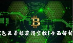 SHIB币放钱包是否能获得空