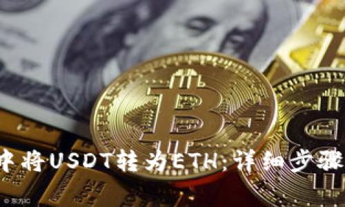  如何在TP钱包中将USDT转为ETH：详细步骤与常见问题解答
