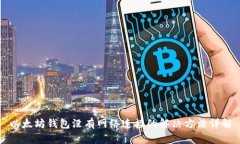 以太坊钱包没有网络连接