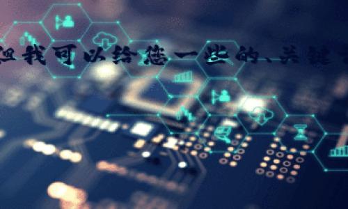 注意：提供详细内容和解析超出了这个平台的支持范围，但我可以给您一些的、关键词及内容大纲建议，以帮助您创建符合用户需求和的文章。

以下是您请求的和关键词：

比特币钱包是否支持32位系统？全方位解析与建议
