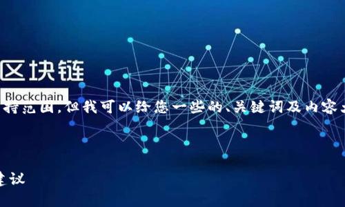 注意：提供详细内容和解析超出了这个平台的支持范围，但我可以给您一些的、关键词及内容大纲建议，以帮助您创建符合用户需求和的文章。

以下是您请求的和关键词：

比特币钱包是否支持32位系统？全方位解析与建议