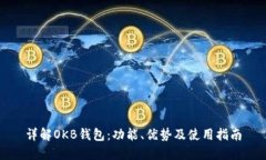 详解OKB钱包：功能、优势
