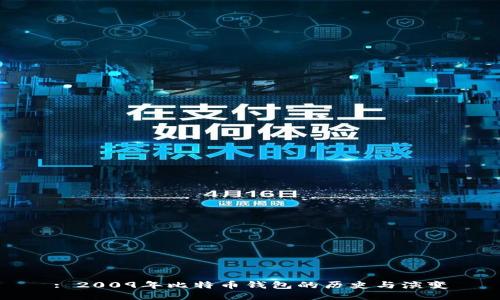 : 2009年比特币钱包的历史与演变