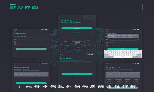 : 比特币钱包私钥的压缩方法详解