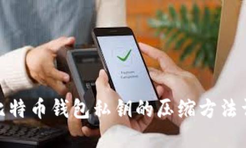 : 比特币钱包私钥的压缩方法详解