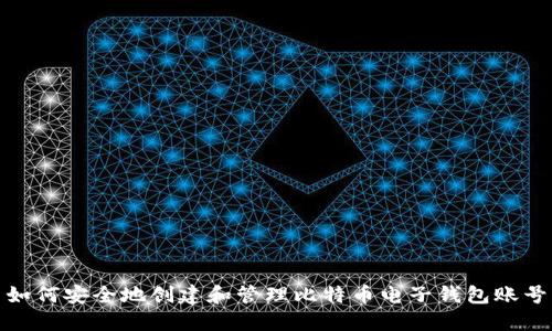 如何安全地创建和管理比特币电子钱包账号