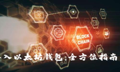 如何批量导入以太坊钱包：全方位指南与实用技巧