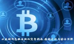 以太坊钱包换电脑的完整