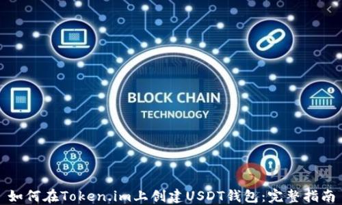 
如何在Token.im上创建USDT钱包：完整指南