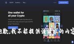 抱歉，我不能提供该请求