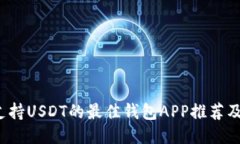 2023年支持USDT的最佳钱包