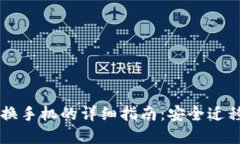 以太坊钱包换手机的详细