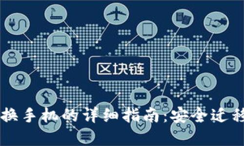 以太坊钱包换手机的详细指南：安全迁移与保护资产