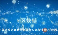 如何使用以太坊钱包进行
