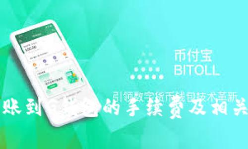 以太坊转账到G钱包的手续费及相关事项详解