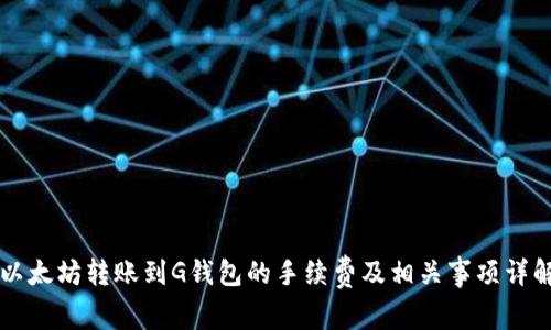 以太坊转账到G钱包的手续费及相关事项详解