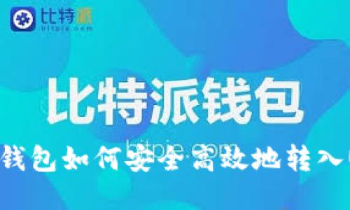 火币钱包如何安全高效地转入USDT