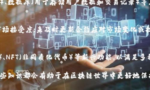 以太坊源码分析与钱包开发全攻略
以太坊, 源码分析, 钱包开发, 区块链技术/guanjianci

引言
以太坊（Ethereum）是一个开源的区块链平台，支持智能合约的自执行合约和去中心化应用（dApps）。它不仅是一种数字货币（以太币ETH），还是去中心化应用程序的基础设施。由于其强大的功能和灵活性，越来越多的开发者开始探索如何基于以太坊开发自己的应用，尤其是数字钱包。本文将深入探讨以太坊的源码，并提供钱包开发的详细指导。

一、以太坊源码概述
以太坊的源码以多种编程语言编写，主要是Go、Rust、Java 和 Solidity等。以太坊的核心库和协议为开发者提供了基础架构，下面将对其源码的关键组成部分进行详细分析。

1.1 以太坊核心组件
以太坊的核心组件包括：
ul
  listrong以太坊虚拟机（EVM）/strong: 执行智能合约的环境。/li
  listrong共识机制/strong: 以太坊2.0推出了权益证明（PoS），改变了原有的工作量证明（PoW）。/li
  listrong智能合约/strong: 用Solidity语言编写，部署在区块链上。/li
  listrong节点相互连接/strong: 以太坊网络包含不同的节点，通过P2P协议进行通信。/li
/ul

1.2 以太坊源码结构
以太坊的源码通常可以从GitHub上的以太坊官方库中获取。主要目录包括：
ul
  listrongcmd/strong: 包含命令行工具的代码。/li
  listrongeth/strong: 包含与以太坊协议相关的所有实现。/li
  listrongconsensus/strong: 包含共识算法的实现代码。/li
  listronggo-ethereum/strong: 以太坊的Go实现。/li
/ul
通过阅读这些代码，开发者可以深入理解以太坊的各个功能模块及其调用方式。

二、数字钱包的概念与重要性
数字钱包是储存、发送和接收各种加密货币的工具。它的功能类似于传统钱包，但其背后的技术原理和保护方式却大为不同。数字钱包在区块链生态中扮演着至关重要的角色，它是用户与区块链互动的桥梁。

2.1 钱包的类型
数字钱包可以分为热钱包与冷钱包：
ul
  listrong热钱包/strong: 连接互联网的数字钱包，如在线钱包和手机应用，便于交易但安全性较低。/li
  listrong冷钱包/strong: 不连接互联网的数字钱包，例如硬件钱包，安全性高，用于长期存储。/li
/ul

2.2 钱包的重要性
数字钱包的重要性在于：保护用户的私钥和资产安全，同时提供便利的交易功能。在选择钱包时，用户应该考虑其安全性、易用性及对多种加密资产的支持。

三、以太坊钱包的开发流程
创建一个以太坊钱包需要一系列的步骤，涵盖设计、编程、测试等多个方面。以下是以太坊钱包开发的基本流程。

3.1 需求分析与设计
在开发之前，需要明确用户需求，例如钱包类型（热钱包或冷钱包）、功能（发送、接收、查看交易记录）以及用户体验设计。

3.2 环境搭建
需要设定开发环境，包括所用编程语言、框架、库等。常见的开发语言包括JavaScript、TypeScript和Solidity。合适的开发工具和库，如web3.js，也可以提供方便的接口。

3.3 编码实现
在这一阶段，开发者需要实现钱包的核心功能，包括账户生成、私钥管理、交易处理等。以下是一些关键功能的简单描述：
ul
  listrong账户生成/strong: 使用以太坊库生成公私钥对，确保私钥安全存储。/li
  listrong交易处理/strong: 实现发送和接收以太币的功能，包括构造交易和监控网络状态。/li
  listrong用户界面/strong: 如果是前端应用，还需要设计友好的用户界面以增强用户体验。/li
/ul

3.4 测试
在完成编码后，需要进行全面的测试，确保钱包的安全性、功能完整性。例如，可以模拟发送小额ETH交易以测试交易流程是否顺畅。

3.5 部署与维护
成功的上线需要将钱包部署到服务器上，并不断跟进用户反馈，修复编程漏洞、更新功能等。同时，要保证私钥的安全性和数据的加密处理。

四、以太坊钱包开发的挑战与解决方案
在开发以太坊钱包过程中，可能面临多个挑战：

4.1 安全性问题
安全性是开发以太坊钱包时最重要的考量因素之一。私钥泄露将导致资产丢失。为此，开发者可以采取以下措施：
ul
  li使用硬件加密模块保护私钥。/li
  li让用户选择设置二次验证，以增加安全性。/li
  li定期进行安全性审计，确保没有漏洞。/li
/ul

4.2 用户体验
数字钱包的界面应该简洁友好，功能易于理解。在设计时，可以进行用户调研和A/B测试，确保设计满足用户需求。

4.3 法规和合规
区块链技术的发展也伴随着法律和合规风险，开发者需要确保钱包符合当地法律规定，特别是在涉及到KYC（身份识别）和AML（反洗钱）等方面时。

4.4 环境适用性
钱包需要兼容多种设备和操作系统，开发者需要多种环境下的测试，确保用户无论在哪种设备上都能顺利使用钱包。

4.5 更新与迭代
币圈发展迅猛，开发团队需要保持对新技术和市场动态的敏锐，定期更新钱包功能，保持竞争力。

总结
在本文中，我们对以太坊源码及其钱包开发进行了全面探讨。随着区块链技术的不断进步，开发者需要持续学习，不断适应新的挑战与需求。希望本篇文章能为有意开发以太坊钱包的读者提供有价值的参考与指导。

可能相关的问题

1. 如何选择适合自己的以太坊钱包？
选择以太坊钱包首先要了解钱包的类型和特点，如热钱包和冷钱包，热钱包适合频繁交易，冷钱包则适合长期投资。其次，还要考虑钱包的安全性，选择知名度高且受信赖的钱包品牌，同时根据用户体验来选择界面清晰、易用行情。最后，确保钱包支持多种备份和恢复功能，以防数据丢失。

2. 如何保障以太坊钱包的安全？
为了保障以太坊钱包的安全，用户应采取以下几种措施：尽量选择硬件钱包进行大额存储；定期备份私钥及助记词，确保其不被泄露；使用强密码并启用二次认证；定期更新软件，以防止黑客利用漏洞入侵。同时，不随意点击未知网站和下载来源不明的软件，做好安全教育。

3. 开发以太坊钱包需要哪些技术Stack？
开发以太坊钱包的技术栈可能包括：前端开发语言（如JavaScript、React等）、后端开发语言（如Node.js、Go等）、以太坊技术库（如web3.js或ethers.js）、数据库（用于存储用户数据和交易记录）等。同时，还需对区块链技术和智能合约有一定的理解和掌握，以进行合约交互及链上数据操作。

4. 钱包开发中的常见错误有哪些？
开发以太坊钱包过程中，开发者常见的错误包括：未充分考虑安全性而导致私钥泄露；未进行病态测试可能导致漏洞和崩溃；用户体验不佳，最终影响市场接受度；未及时更新合约应对市场变化或技术发展等。理解这些常见错误可以帮助开发者更好的预测和避免问题，提高开发质量。

5. 未来以太坊钱包的发展趋势如何？
随着区块链技术的不断发展，以太坊钱包也在持续进化。未来钱包的发展趋势可能包括：更多的跨链支持，提升交易的灵活性；集成DeFi（去中心化金融）、NFT（非同质化代币）等新兴功能，以满足多种资产管理的需求；使用更复杂的智能合约以增强钱包的功能与安全性。同时，用户隐私保护以及钱包的易用性和安全性将持续成为重点关注的领域。

通过上述内容，希望读者能够全面了解以太坊源码及钱包开发，从而在实际操作中应对可能遇到的各种问题。无论是对于开发者还是普通用户，理解这些知识都会有助于在区块链世界中更好地保护自身资产和创造商业机会。