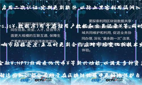 以太坊源码分析与钱包开发全攻略
以太坊, 源码分析, 钱包开发, 区块链技术/guanjianci

引言
以太坊（Ethereum）是一个开源的区块链平台，支持智能合约的自执行合约和去中心化应用（dApps）。它不仅是一种数字货币（以太币ETH），还是去中心化应用程序的基础设施。由于其强大的功能和灵活性，越来越多的开发者开始探索如何基于以太坊开发自己的应用，尤其是数字钱包。本文将深入探讨以太坊的源码，并提供钱包开发的详细指导。

一、以太坊源码概述
以太坊的源码以多种编程语言编写，主要是Go、Rust、Java 和 Solidity等。以太坊的核心库和协议为开发者提供了基础架构，下面将对其源码的关键组成部分进行详细分析。

1.1 以太坊核心组件
以太坊的核心组件包括：
ul
  listrong以太坊虚拟机（EVM）/strong: 执行智能合约的环境。/li
  listrong共识机制/strong: 以太坊2.0推出了权益证明（PoS），改变了原有的工作量证明（PoW）。/li
  listrong智能合约/strong: 用Solidity语言编写，部署在区块链上。/li
  listrong节点相互连接/strong: 以太坊网络包含不同的节点，通过P2P协议进行通信。/li
/ul

1.2 以太坊源码结构
以太坊的源码通常可以从GitHub上的以太坊官方库中获取。主要目录包括：
ul
  listrongcmd/strong: 包含命令行工具的代码。/li
  listrongeth/strong: 包含与以太坊协议相关的所有实现。/li
  listrongconsensus/strong: 包含共识算法的实现代码。/li
  listronggo-ethereum/strong: 以太坊的Go实现。/li
/ul
通过阅读这些代码，开发者可以深入理解以太坊的各个功能模块及其调用方式。

二、数字钱包的概念与重要性
数字钱包是储存、发送和接收各种加密货币的工具。它的功能类似于传统钱包，但其背后的技术原理和保护方式却大为不同。数字钱包在区块链生态中扮演着至关重要的角色，它是用户与区块链互动的桥梁。

2.1 钱包的类型
数字钱包可以分为热钱包与冷钱包：
ul
  listrong热钱包/strong: 连接互联网的数字钱包，如在线钱包和手机应用，便于交易但安全性较低。/li
  listrong冷钱包/strong: 不连接互联网的数字钱包，例如硬件钱包，安全性高，用于长期存储。/li
/ul

2.2 钱包的重要性
数字钱包的重要性在于：保护用户的私钥和资产安全，同时提供便利的交易功能。在选择钱包时，用户应该考虑其安全性、易用性及对多种加密资产的支持。

三、以太坊钱包的开发流程
创建一个以太坊钱包需要一系列的步骤，涵盖设计、编程、测试等多个方面。以下是以太坊钱包开发的基本流程。

3.1 需求分析与设计
在开发之前，需要明确用户需求，例如钱包类型（热钱包或冷钱包）、功能（发送、接收、查看交易记录）以及用户体验设计。

3.2 环境搭建
需要设定开发环境，包括所用编程语言、框架、库等。常见的开发语言包括JavaScript、TypeScript和Solidity。合适的开发工具和库，如web3.js，也可以提供方便的接口。

3.3 编码实现
在这一阶段，开发者需要实现钱包的核心功能，包括账户生成、私钥管理、交易处理等。以下是一些关键功能的简单描述：
ul
  listrong账户生成/strong: 使用以太坊库生成公私钥对，确保私钥安全存储。/li
  listrong交易处理/strong: 实现发送和接收以太币的功能，包括构造交易和监控网络状态。/li
  listrong用户界面/strong: 如果是前端应用，还需要设计友好的用户界面以增强用户体验。/li
/ul

3.4 测试
在完成编码后，需要进行全面的测试，确保钱包的安全性、功能完整性。例如，可以模拟发送小额ETH交易以测试交易流程是否顺畅。

3.5 部署与维护
成功的上线需要将钱包部署到服务器上，并不断跟进用户反馈，修复编程漏洞、更新功能等。同时，要保证私钥的安全性和数据的加密处理。

四、以太坊钱包开发的挑战与解决方案
在开发以太坊钱包过程中，可能面临多个挑战：

4.1 安全性问题
安全性是开发以太坊钱包时最重要的考量因素之一。私钥泄露将导致资产丢失。为此，开发者可以采取以下措施：
ul
  li使用硬件加密模块保护私钥。/li
  li让用户选择设置二次验证，以增加安全性。/li
  li定期进行安全性审计，确保没有漏洞。/li
/ul

4.2 用户体验
数字钱包的界面应该简洁友好，功能易于理解。在设计时，可以进行用户调研和A/B测试，确保设计满足用户需求。

4.3 法规和合规
区块链技术的发展也伴随着法律和合规风险，开发者需要确保钱包符合当地法律规定，特别是在涉及到KYC（身份识别）和AML（反洗钱）等方面时。

4.4 环境适用性
钱包需要兼容多种设备和操作系统，开发者需要多种环境下的测试，确保用户无论在哪种设备上都能顺利使用钱包。

4.5 更新与迭代
币圈发展迅猛，开发团队需要保持对新技术和市场动态的敏锐，定期更新钱包功能，保持竞争力。

总结
在本文中，我们对以太坊源码及其钱包开发进行了全面探讨。随着区块链技术的不断进步，开发者需要持续学习，不断适应新的挑战与需求。希望本篇文章能为有意开发以太坊钱包的读者提供有价值的参考与指导。

可能相关的问题

1. 如何选择适合自己的以太坊钱包？
选择以太坊钱包首先要了解钱包的类型和特点，如热钱包和冷钱包，热钱包适合频繁交易，冷钱包则适合长期投资。其次，还要考虑钱包的安全性，选择知名度高且受信赖的钱包品牌，同时根据用户体验来选择界面清晰、易用行情。最后，确保钱包支持多种备份和恢复功能，以防数据丢失。

2. 如何保障以太坊钱包的安全？
为了保障以太坊钱包的安全，用户应采取以下几种措施：尽量选择硬件钱包进行大额存储；定期备份私钥及助记词，确保其不被泄露；使用强密码并启用二次认证；定期更新软件，以防止黑客利用漏洞入侵。同时，不随意点击未知网站和下载来源不明的软件，做好安全教育。

3. 开发以太坊钱包需要哪些技术Stack？
开发以太坊钱包的技术栈可能包括：前端开发语言（如JavaScript、React等）、后端开发语言（如Node.js、Go等）、以太坊技术库（如web3.js或ethers.js）、数据库（用于存储用户数据和交易记录）等。同时，还需对区块链技术和智能合约有一定的理解和掌握，以进行合约交互及链上数据操作。

4. 钱包开发中的常见错误有哪些？
开发以太坊钱包过程中，开发者常见的错误包括：未充分考虑安全性而导致私钥泄露；未进行病态测试可能导致漏洞和崩溃；用户体验不佳，最终影响市场接受度；未及时更新合约应对市场变化或技术发展等。理解这些常见错误可以帮助开发者更好的预测和避免问题，提高开发质量。

5. 未来以太坊钱包的发展趋势如何？
随着区块链技术的不断发展，以太坊钱包也在持续进化。未来钱包的发展趋势可能包括：更多的跨链支持，提升交易的灵活性；集成DeFi（去中心化金融）、NFT（非同质化代币）等新兴功能，以满足多种资产管理的需求；使用更复杂的智能合约以增强钱包的功能与安全性。同时，用户隐私保护以及钱包的易用性和安全性将持续成为重点关注的领域。

通过上述内容，希望读者能够全面了解以太坊源码及钱包开发，从而在实际操作中应对可能遇到的各种问题。无论是对于开发者还是普通用户，理解这些知识都会有助于在区块链世界中更好地保护自身资产和创造商业机会。