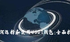 如何选择和使用USDT钱包：