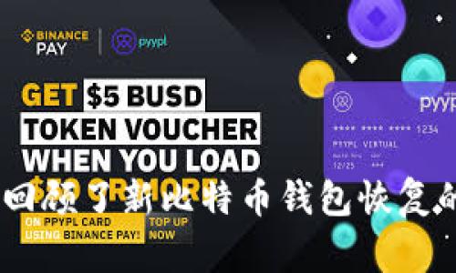 biao ti新比特币钱包恢复方法及常见问题解答/biao ti
比特币钱包恢复, 新比特币钱包, 数字货币安全, 比特币钱包使用/guanjianci

引言
比特币作为一种新兴的数字货币，因其去中心化和高安全性而受到广泛关注。用户在使用比特币时，通常需要创建专门的钱包来存储和管理自己的比特币资产。然而，很多人可能会遭遇钱包丢失、损坏或无法访问等问题，那么如何有效恢复新的比特币钱包呢？本文将详细介绍新比特币钱包的恢复方法及其相关的常见问题。

新比特币钱包的恢复方法
当用户面临比特币钱包恢复问题时，首先要了解自己采用的是哪种钱包类型，如硬件钱包、软件钱包等。不同类型的钱包在恢复过程中的要求和步骤可能会有所不同。以下是一些常见的钱包恢复方法。

h41. 使用助记词恢复/h4
许多比特币钱包在创建期间会提供助记词（又称为恢复短语），这是一个由12个或24个单词组成的短语，用于恢复钱包。如果用户丢失了钱包的访问权限，首先可以尝试使用助记词进行恢复。具体步骤如下：
ul
li下载并安装相应的钱包软件。/li
li在初始设置中选择“恢复钱包”选项。/li
li输入助记词，按照提示完成恢复过程。/li
/ul

h42. 使用私钥恢复/h4
私钥是用户用来访问和管理自己比特币的关键。如果用户保留了私钥，仍可以恢复钱包。以下是使用私钥恢复的步骤：
ul
li选择相应的钱包软件，点击“导入私钥”。/li
li输入或扫描私钥，确保无误。/li
li完成导入后，即可重新访问钱包。/li
/ul

h43. 硬件钱包的恢复/h4
对于使用硬件钱包的用户，恢复过程略有不同。硬件钱包通常提供了更高级别的安全性，可以在设备丢失或损坏的情况下通过恢复短语恢复。步骤如下：
ul
li连接新的硬件钱包设备。/li
li选择“恢复钱包”选项。/li
li输入恢复短语，按照提示完成恢复。/li
/ul

新比特币钱包恢复中的常见问题

问题一：如果我丢失了助记词怎么办？
丢失助记词是很多用户面临的一个严峻问题，因为助记词是恢复比特币钱包的唯一途径。一旦丢失，无论是哪种钱包，通常都无法找回。因此，用户在创建钱包时，应该妥善记录并安全保存助记词。常见的保护措施包括：
ul
li抄写在纸上，放在安全的地方。/li
li使用加密工具保存。/li
li考虑使用多重备份，包括异地存储。/li
/ul
如果已经丢失助记词，并且没有其他备份手段，恢复钱包的可能性几乎为零。这再次强调了助记词的重要性，用户在设置钱包时，务必要格外小心。

问题二：私钥是否可以恢复？
私钥本身无法恢复，因为它是唯一且不可重复生成的。不过，通过私钥和助记词，用户可以访问和管理与该私钥对应的比特币。如果丢失私钥，用户也不能再找回相关的比特币。在这方面，备份私钥的策略至关重要，包括：
ul
li定期备份并加密。/li
li使用多种方式保存，如云存储和物理存储结合。/li
/ul
如果您发现有人号称可以恢复丢失的私钥，务必提高警惕，避免诈骗。

问题三：什么是冷钱包和热钱包？它们有什么区别？
冷钱包和热钱包是两种存储比特币的方式。冷钱包通常指的是完全离线的方式，如硬件钱包或纸钱包，安全性高但不便于快速交易。而热钱包则是在线存储的方式，比如手机应用或者网页钱包，更加便于快速交易但安全性相对较低。
两者的优缺点如下：
ul
li冷钱包ul
li优点：安全性高，针对网络攻击的风险低。/li
li缺点：不方便频繁交易，使用场景有限。/li
/ul/li
li热钱包ul
li优点：便于转账、交易，使用灵活。/li
li缺点：受到黑客攻击的风险较大，安全性相对较低。/li
/ul/li
/ul
用户应根据自身的需求选择合适的存储方式，必要时可以考虑两者结合使用。

问题四：如何确保比特币钱包的安全？
用户在使用比特币钱包时，安全是重中之重。可以通过以下几种方式增强钱包的安全：
ul
li定期备份：确保拥有钱包的各项信息备份。/li
li使用多重签名：不同设备或用户共同控制比特币，降低损失风险。/li
li定期更新钱包软件：及时修复可能存在的安全漏洞。/li
li增强账户安全：启用两步验证，使用强密码等。/li
/ul
安全意识的提高对于每位比特币用户来说都是必要的。过于依赖技术可能会使您忽视潜在的安全风险。

问题五：比特币钱包的常见故障及解决方案
用户在使用比特币钱包时，可能会遇到各种故障。以下是一些常见故障及解决方案：
ul
li钱包无法打开：检查网络连接，尝试重启设备；如果问题持续，考虑重新安装钱包软件。/li
li比特币无法转账：检查余额是否足够，确认网络交易未延误；建议检查交易记录确认状况。/li
li助记词无法恢复钱包：确认助记词输入是否准确，可能的情况下重新尝试，以确保无误。/li
/ul
了解常见的故障及其解决方案，可以帮助用户提高应对比特币钱包问题的能力，有效保护自己的资产安全。

结论
恢复新比特币钱包并非一件简单的事情，尤其是在丢失助记词或私钥的情况下。然而，通过对钱包的管理和保护，用户可以降低丢失数据的风险，确保比特币资产的安全。本文回顾了新比特币钱包恢复的多种方法和常见问题，帮助用户更好地理解和应对钱包恢复的挑战。希望每位比特币用户在稳定使用资产的同时，也能时刻关注安全问题，以促进数字货币行业的健康发展。