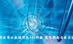 如何使用以太坊钱包API对