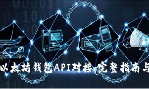 如何使用以太坊钱包API对接：完整指南与最佳实践