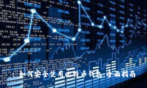 : 如何安全使用比特币钱包：全面指南