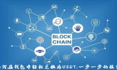 TRX如何在钱包中轻松兑换