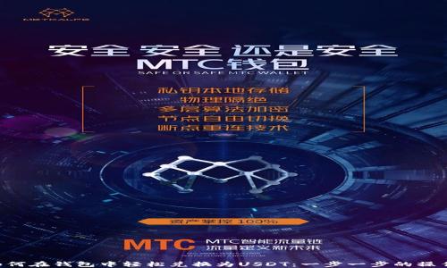 
TRX如何在钱包中轻松兑换为USDT：一步一步的操作指南