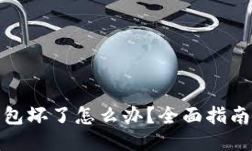 : 比特币硬件钱包坏了怎么办？全面指南与故障排除技巧