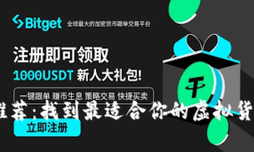 USDT存储钱包推荐：找到最适合你的虚拟货币安全存储方案