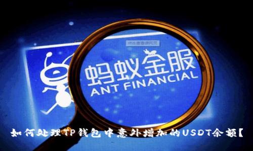 如何处理TP钱包中意外增加的USDT余额？
