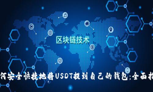 如何安全快捷地将USDT提到自己的钱包：全面指南