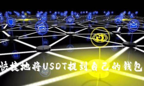 如何安全快捷地将USDT提到自己的钱包：全面指南