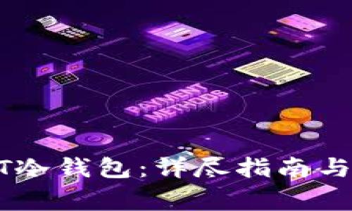 如何办理USDT冷钱包：详尽指南与常见问题解答