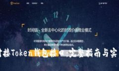 如何对接Token钱包接口：完