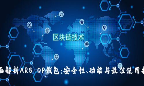 全面解析ARB OP钱包：安全性、功能与最佳使用指南
